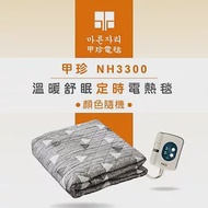 韓國甲珍溫暖舒眠定時電熱毯(單人)NH3300