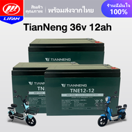 LIFAN OFFICIAL แบตเตอรี่แห้ง CHAOWEI แบตเตอรี่ตะกั่วกรด CHILWEE TianNeng แบตเตอรี่12V12ah 20ah อะไหล่ แบตเตอรี่จักรยานไฟฟ้า มอเตอร์ไซด์ไฟฟ้า รถไฟฟ้าผู้ใหญ่