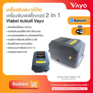 เครื่องพิมพ์สติ๊กเกอร์ 2 in 1 Vlabel แบรนด์ Vayo