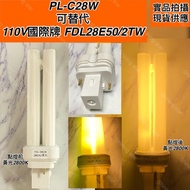 Panasonic Yaoxing Lighting PL-C28W PLC 28W Can Replace 110V International Brand FDL28E50/2TW GX32D-3