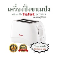 เครื่องปิ้งขนมปัง พร้อมฝาปิด TEFAL รุ่น TT1321 (850W) สีขาว ปิ้งขนมปัง  ได้ครั้งละ 2 แผ่น รับประกันสินค้า 2 ปี  ศูนย์บริการ ทีฟาล์ว