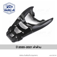 ส่งด่วน WACA (มีตำหนิ) ตะแกรงท้ายอลูมิเนียม for Yamaha Nmax แร็คท้าย ตรงรุ่น กล่องหลัง Rear lack แร็