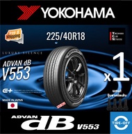 Yokohama 225/40R18 ADVAN dB V553 ยางใหม่ ผลิตปี2025 ราคาต่อ1เส้น มีรับประกันจากโรงงาน แถมจุ๊บลมยางต่