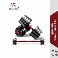 XtivePRO ชุดดัมเบล ปรับน้ำหนักได้ 20-40 kg พร้อมแกนบาร์เบล ยกน้ำหนัก สร้างกล้ามเนื้อ Adjustable dumb