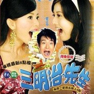 『三明治先生』 霍正奇 韓瑜 狄鶯 方岑 潘麗麗  劉至翰2DVD 碟機放