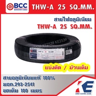 THW-A 25 BCC สายมิเนียมเบอร์25 สายอลูมิเนียม สายไฟ สายTHW-A สายเบอร์25 สายบางกอก สายอะลูมิเนียม มอก.293-2541 THW-A25 สายมีเนียม 25