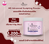 EzFlow HD Acrylic Advncde Sculpting Powder ผงอะคริลิคแบรนด์ Ezflow รุ่น HD