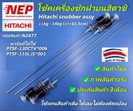 N2477 สปริงโช้คเครื่องซักผ้าฝาบนฮิตาชิHITACHI 63.5CM รุ่นSF-110LJ,
SF-110LJS,
SF-130L,
SF-110L,
SF-1