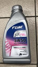 FGK 5W50 SX 4T機車全合成機油