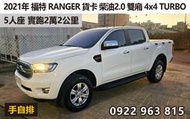 2021年 福特 RANGER 浪久 貨卡 手自排 2.0柴油 雙廂 4x4 TURBO 5人座 實跑2萬2 售89萬5