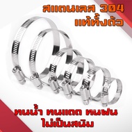 เข็มขัดรัดสายยาง เหล็กรัดสแตนเลส 304 เหล็กรัดท่อ เข็มขัดรัดท่อ เหล็กรัดสายยาง แคล้มรัดท่อ Hose Clip 