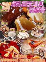 W00009 虎乳靈芝川貝母潤肺膏