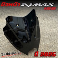 ชิวหน้าnmax รุ่นใหม่ปี 2025 ชิวแต่ง สีดำ ชิวหน้าแต่ง YAMAHA NMAX 2025 งานหนา วัสดุอย่างดี ทนทาน ติดต