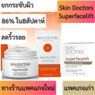 Skin Doctors Superfacelift (50 ml) ของแท้ skin doctor สกินด๊อกเตอร์ ซุปเปอร์ เฟสลิฟท์ สกินด็อกเตอร์ 