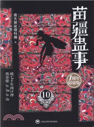 2066.苗疆蠱事10（簡體書）