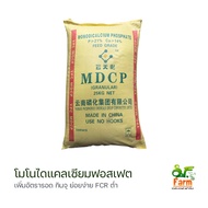 โมโนไดแคลเซียมฟอสเฟต (Monodicalcium Phosphate) MDCP 1 กก. P21 เสริมแร่ธาตุที่สำคัญในการเลี้ยงกุ้ง🦐 ปลา🐟 เอสเอฟฟาร์ม