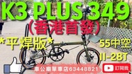 今日到！2025最新款  行貨 DAHON K3 PLUS 349 9波折疊車-KAA693-16”-綠色 *平焊版