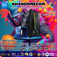 มือ1 ทั้งหมด เฉพาะเครื่องสเปคใหม่ล่าสุด i5-12400F + การ์ดจอ 4060 8 GB คอมประกอบ คอมพิวเตอร์เล่นเกมหน