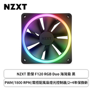 NZXT 恩傑 F120 RGB Duo 海灣扇 黑 (PWM/1800 RPM/需搭配風扇燈光控制器/2+4年保換新)