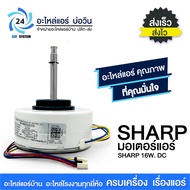 มอเตอร์แอร์ SHARP CMOT-A601JBKZ 16W มอเตอร์ คอยล์เย็น ชาร์ป