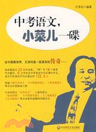 大夏書系·學生用書：中考語文,小菜兒一碟（簡體書）