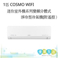 GIMC09UZ 1匹 COSMO WIFI迷你室外機系列變頻分體式淨冷型冷氣機(附遙控）