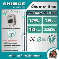 SHIMGE 🇹🇭 ปั๊มบาดาล รุ่น 4SGm4/14-1.1-E3 ขนาด 1.25นิ้ว 1.5HP 14ใบ 220V. ซิมเก้ ซัมเมอร์ส บาดาล ซับเม