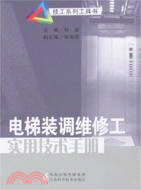 46928.電梯裝調維修工實用技術手冊（簡體書）
