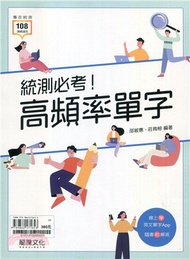 統測必考！高頻率單字