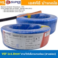 [ 100 เมตร ] S-SUPER VSF 1x1.0 sq.mm สีน้ำเงิน Blue ขนาด 1.0 sq.mm. สายไฟ่อ่อน วายริ่งตู้คอนโทรล วีเ