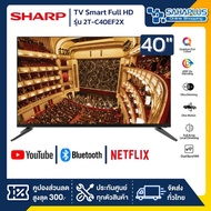 รุ่นใหม่! TV Smart Full HD 40 นิ้ว ทีวี SHARP รุ่น 2T-C40EF2X As the Picture One