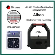 ตลับผ้าหมึกเครื่องตอกบัตร Aibao S-960 Time Recorder
