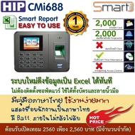 HIP CMi688 เครื่องสแกนลายนิ้วมือ มี Batt. สำรองไฟในตัวเครื่อง บันทึกเวลาทำงานภาษาไทย/Eng ใช้แทนเครื่
