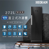 HERAN禾聯 272L 變頻直立式冷凍櫃 HFZ-B27B1FV