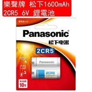 松下 Panasonic 1600mAh 2CR5 6V 鋰電池 1粒卡裝(包裝隨機)