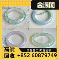 【金源閣】高價回收 翡翠手鐲 天然翡翠 高冰翡翠 冰種翡翠 翡翠戒指 和田玉 玉吊墜 古玉 玉器擺件 回收 翡翠 首飾 收 翡翠擺件 翡翠項鏈 和田玉籽料 收購 黃金首飾 舊金飾 等等 歡迎咨詢