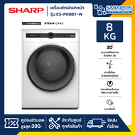 เครื่องซักผ้าฝาหน้า Inverter Sharp รุ่น ES-FH8BT-W ขนาด 8 Kg. มีระบบ Steam ( รับประกันสินค้านาน 10 ป