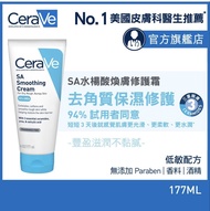 CeraVe SA Smoothing Cream 水楊酸煥膚修護霜 177ML