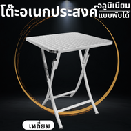 โต๊ะพับอเนกประสงค์ โต๊ะสแตนเลส พับเก็บได้ วัสดุสแตนเลสและอะลูมิเนียม แข็งแรง ทนทาน ประหยัดเนื้อที่ H