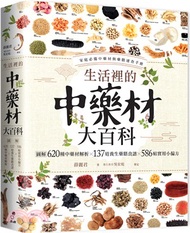 生活裡的中藥材大百科：圖解620種中藥材╳137道養生藥膳食譜╳586帖實用小偏方