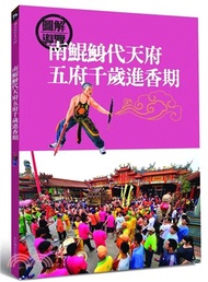 南鯤鯓代天府五府千歲進香期
