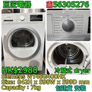 Siemens WT46G400HK 冷凝式 dryer 乾衣機 #專營二手雪櫃洗衣機 包送貨清舊機