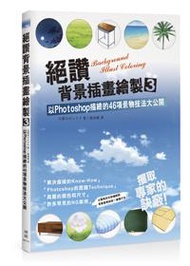 絕讚背景插畫繪製（3）：以Photoshop描繪的46項景物技法大公開