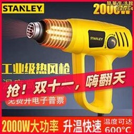 史丹利STANLEY工業級熱縮烘槍焊槍烤槍汽車 2000W 熱風槍