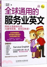 全球通用的服務業英文（簡體書）