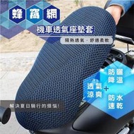 蜂窩網機車透氣座墊套 排水隔熱 3D彈性座椅網套 電動車椅套 摩托車坐墊  網狀座墊【ZL0210】