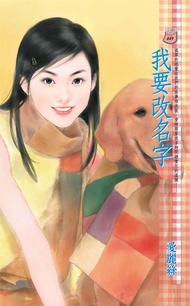 我要改名字 -  Ebook 愛麗絲