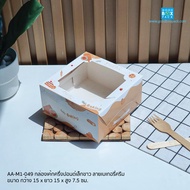 พร้อมส่ง✅🚀 กล่องเค้กครึ่งปอนด์เล็ก - ใหญ่ แพ็ค 20 ใบ ขนาด 15x15x7.5cm. / 16.5x16.5x8ซม. ใส่เค้ก1/2ปอ