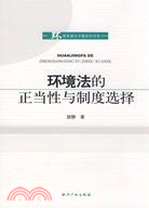 858.環境法的正當性與制度選擇（簡體書）