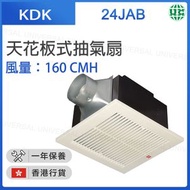 KDK - 24JAB 天花板式抽氣扇 (風量：160CMH)【香港行貨】